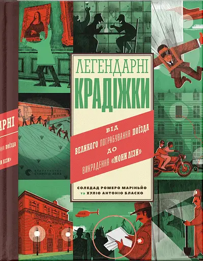 Легендарні крадіжки - Соледад Ромеро Маріньйо