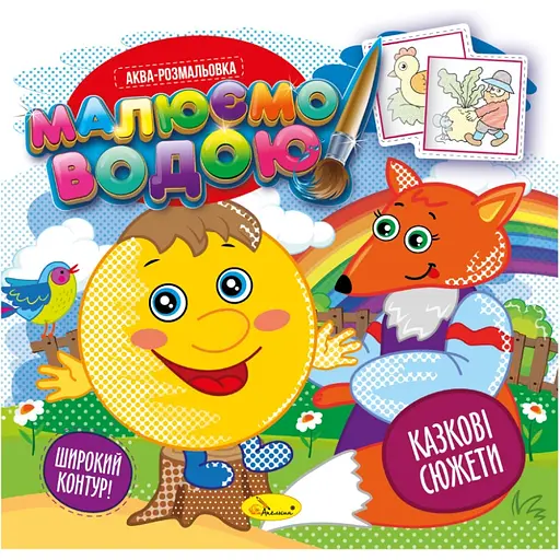 Аква-розмальовка Апельсин Казкові сюжети 8 картинок (РМ-49-08) - фото 1