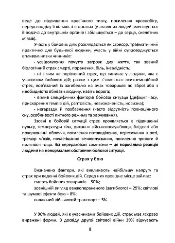 Подолання бойового стресу та його психологічних наслідків - фото 9