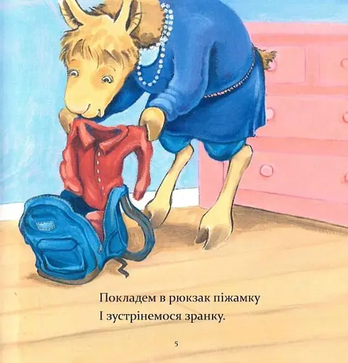 Ламо Ламо, ненадовго піде мама - Дьюдні Анна - фото 3