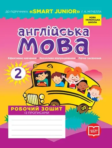 Англійська мова. 2 клас. Робочий зошит із прописами. До підручника Smart Junior Г.К. Мітчелла