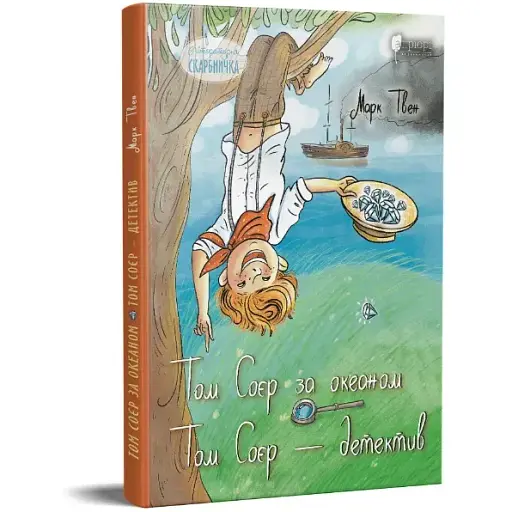 Книга Том Соєр за океаном. Том Соєр – детектив. Літературна скарбничка - Марк Твен (Апріорі) - фото 1