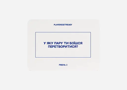 Настільна гра PLAYERSGETREADY Психологічна гра для пар, велике видання (150 карток) (укр.) (LСouples#Ua) - фото 5