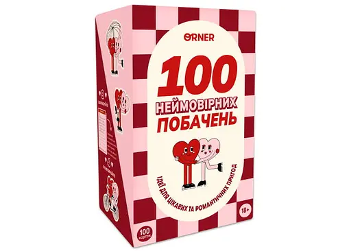 Настольная игра Оrner 100 невероятных свиданий (укр.) (orner-2865)