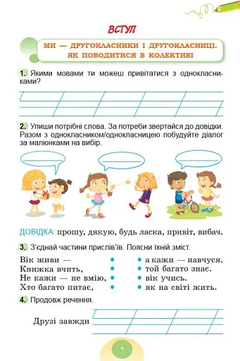 Я досліджую світ 2 клас. Зошит-практикум. Частина 1 - фото 2