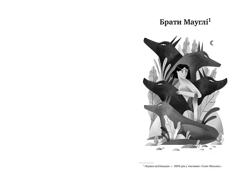 Книга джунглів - фото 4