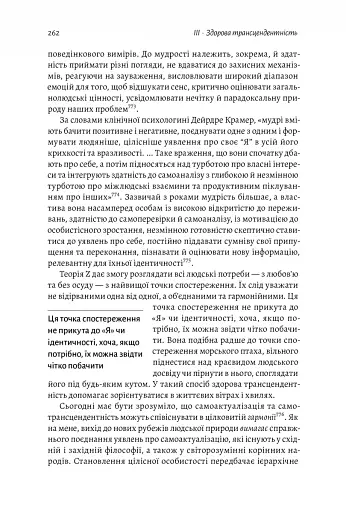 За межами піраміди потреб. Новий погляд на самореалізацію - фото 16