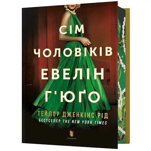 Сім чоловіків Евелін Г'юґо Limited Edition - Тейлор Дженкінс Рід (978-617-529-441-3) - фото 1