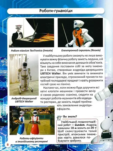 Світ навколо нас. Роботизована техніка - фото 9