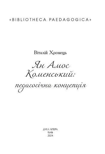 Ян Амос Коменський: педагогічна концепція