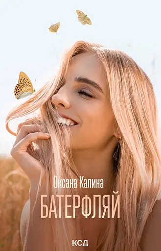 Батерфляй - Оксана Калина