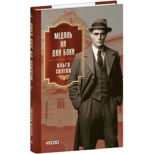 Книга Медаль на два боки. Книга 4. Серія Ретророман - Ольга Саліпа (Folio) - фото 1
