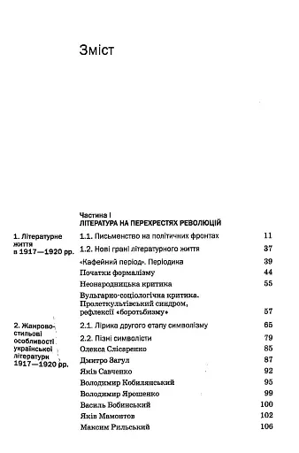 Історія української літератури кінець ХІХ- початок ХХІ ст. Том 3. У сподіваннях і трагічних зламах - фото 2