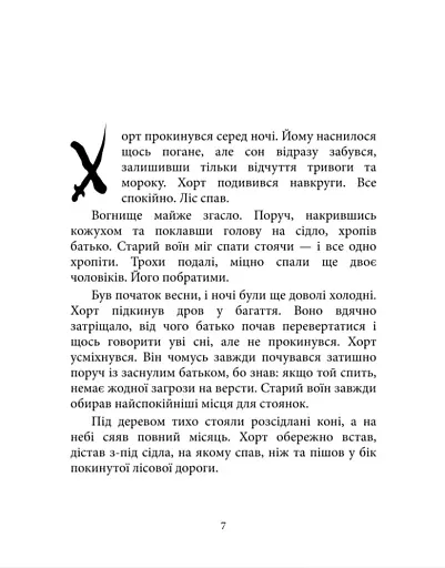 Хорт. Перший характерник. Книга 1 - фото 2