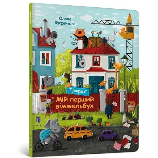 Книга Мій перший віммельбух. Професії. Автор - Олена Бугренкова (ARTBOOKS) - фото 1