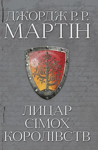 Лицар Сімох Королівств - Джордж Р.Р. Мартін