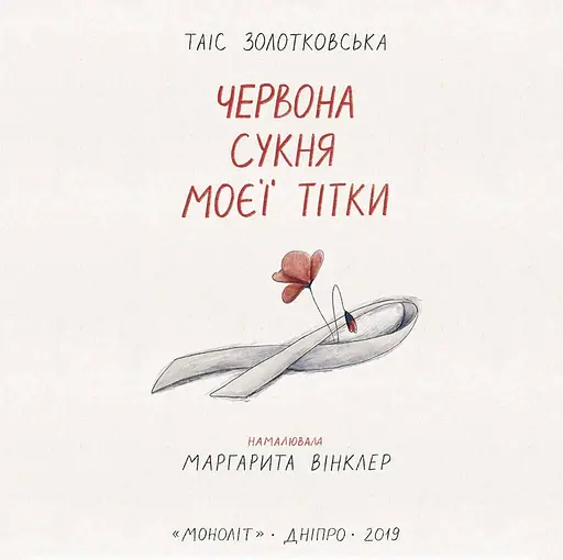 Книга Червона сукня моєї тітки - Таіс Золотковська (Моноліт) - фото 2