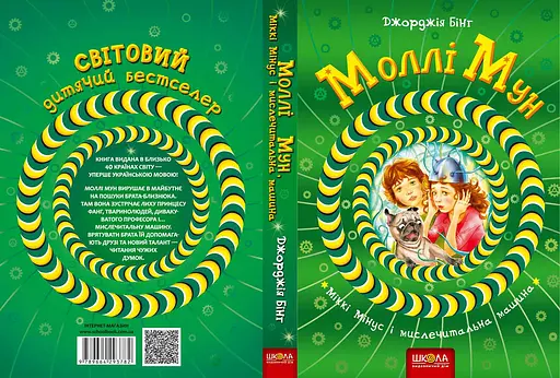 Моллі Мун, Міккі Мінус і мислечитальна машина - фото 2