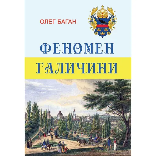 Феномен Галичини - Олег Баган