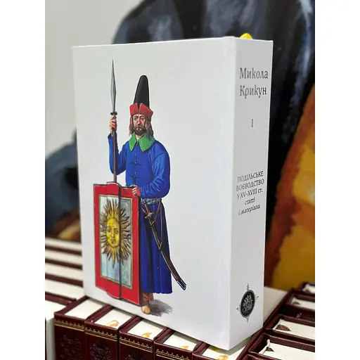 Подільське воєводство у XV-XVIII cтоліттях - Микола Крикун - фото 6