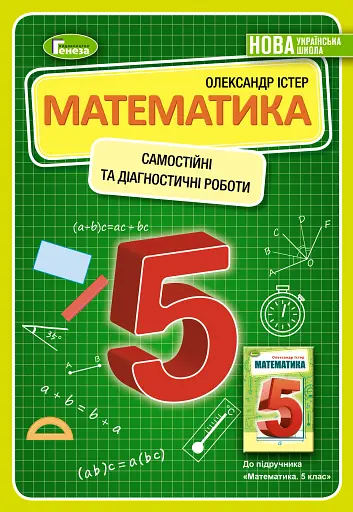 Математика 5 клас. Самостійні та діагностичні роботи