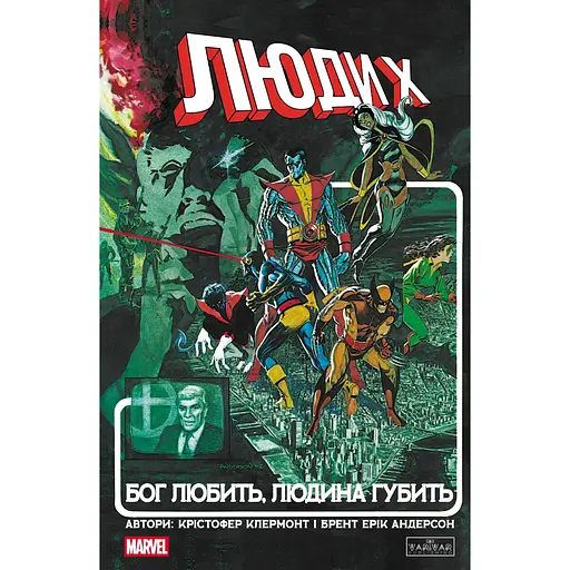 Люди X. Бог любит, человек губит - Кристофер Клермонт