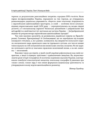 Історія цивілізації. Україна. Том 4. Козацька доба (середина XVIІ – XVIII ст.) - фото 10