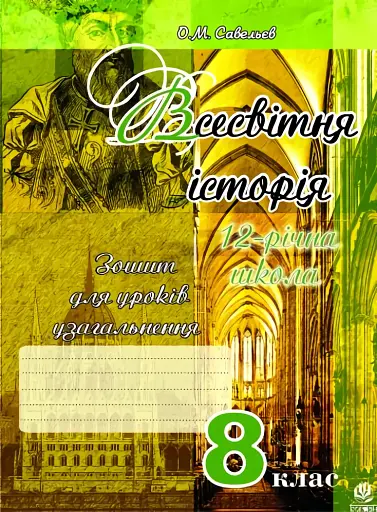 Всесвітня історія. Зошит для уроків узагальнення. 8 клас