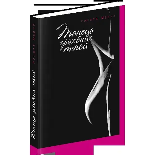Книга Танець гріховних тіней - Рената Марко (Апріорі) - фото 1