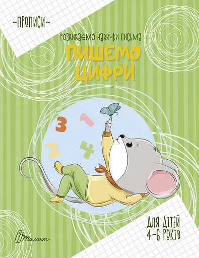 Прописи: 4-6 Пишем цифры (на русском)