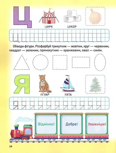 Розумне дошкільнятко. Мотивуючий тренажер. Пишемо букви - фото 6