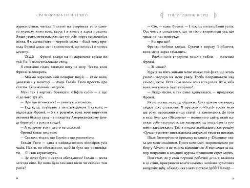 Сім чоловіків Евелін Г'юґо Limited Edition - Тейлор Дженкінс Рід (978-617-529-441-3) - фото 4