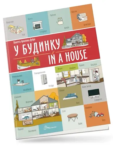 У будинку. In a house