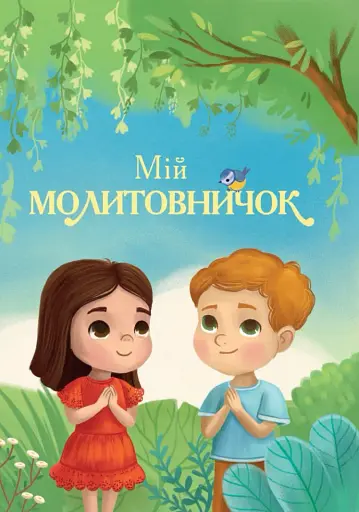 Мій молитовничок