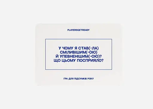 Настільна гра PLAYERSGETREADY Психологічна гра для підсумків року (60 карток) (укр.) - фото 5