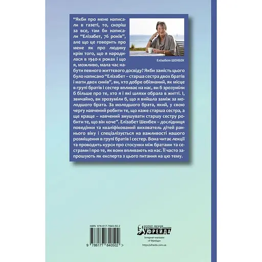 Старший, середній, молодший. Як порядок народження впливає на формування особистості дитини - Елізабет Шенбек - фото 2