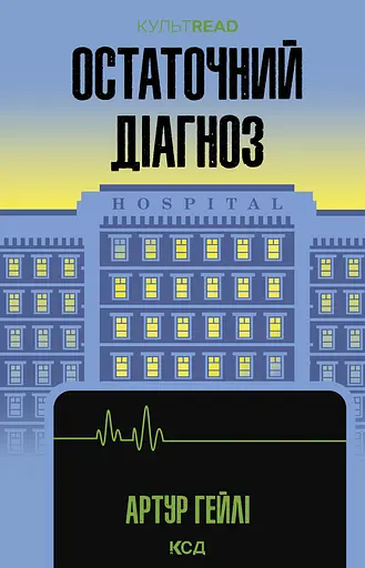 Остаточний діагноз - Артур Гейлі