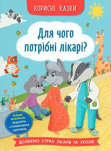 Корисні казки. Для чого потрібні лікарі? - Олена Йігітер - фото 1