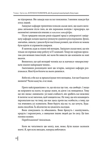 В оточенні психопатів, або Як уникнути маніпуляцій з боку інших - фото 10