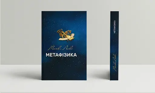 Метафізика: сучасний вступний курс