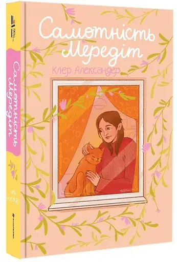 Самотність Мередіт - фото 3