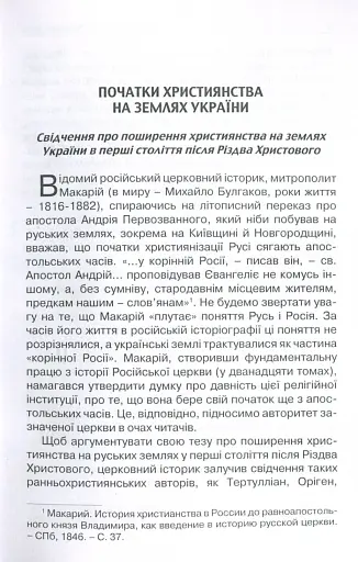 Прийняття і сприйняття христіянства в Русі-Україні - Кралюк Петро - фото 2