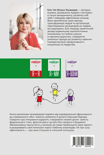 Антименеджер. SOFT SKILLS Guideline. Я та МИ. Рівень 2 - фото 2
