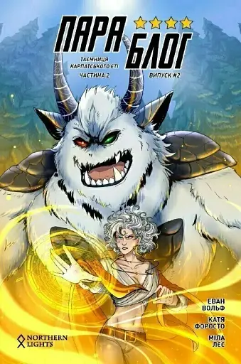 ПараБлог. Таємниця карпатського єті. Частина 2