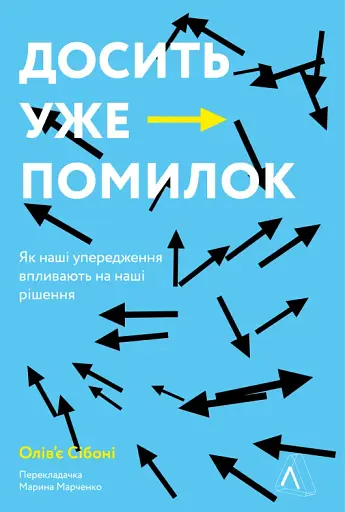 Досить уже помилок. Як наші упередження впливають на наші рішення - фото 12