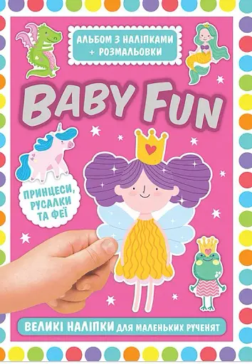 Принцеси, русалки та феї. BABY FUN. Альбом з наліпками+розмальовки