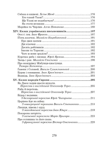 Українська мова та читання. 2 клас. Позакласне читання. Барвисте коромисло. Хрестоматія - фото 6