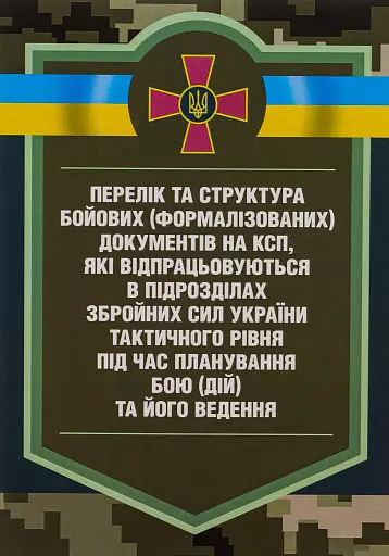 Перелік та структура бойових (формалізованих) документів на КСП, які відпрацьовуються в підрозділах Збройних Сил України тактичного рівня під час планування бою (дій) та його ведення