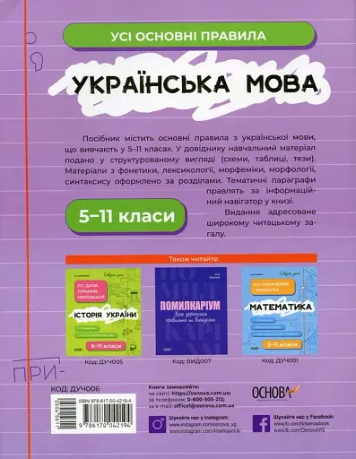 Українська мова. Усі основні правила. 5-11 класи - фото 2