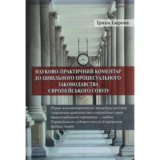Научно-практический комментарий к гражданскому процессуальному законодательству Европейского союза. Общие минимальные стандарты гражданского процесса в ЕС – Ирина Изарова - фото 1